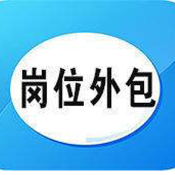 浅说岗位外包服务包含哪些内容